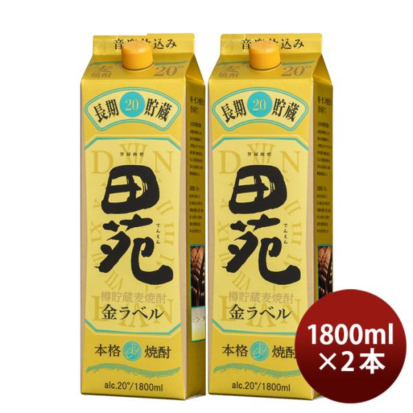 麦焼酎田苑金ラベル20度パック1800ml1.8L2本焼酎田苑酒造