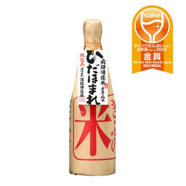 飛騨 渡辺酒造店 蓬莱 手造り 純米ひだほまれ 720ml 1本 ギフト 父親 誕生日 プレゼント