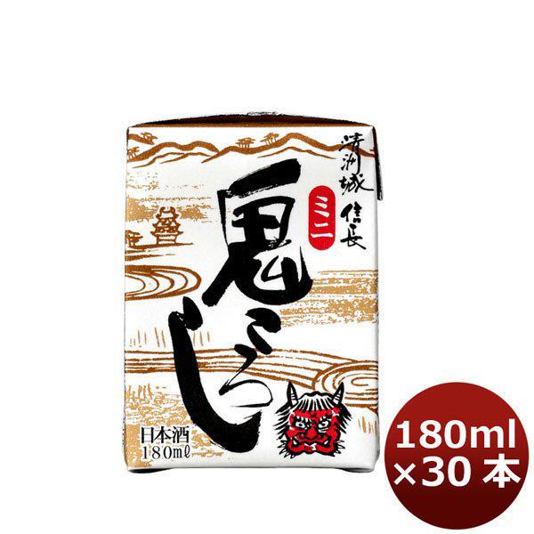 清洲城信長 ミニ鬼ころし ライトパック 清洲桜醸造 180ml 30本 1ケース 本州送料無料　四国は+200円、九州・北海道は+500円、沖縄は+3000円ご注文後に加算 ギフト 父親 誕生日 プレゼント