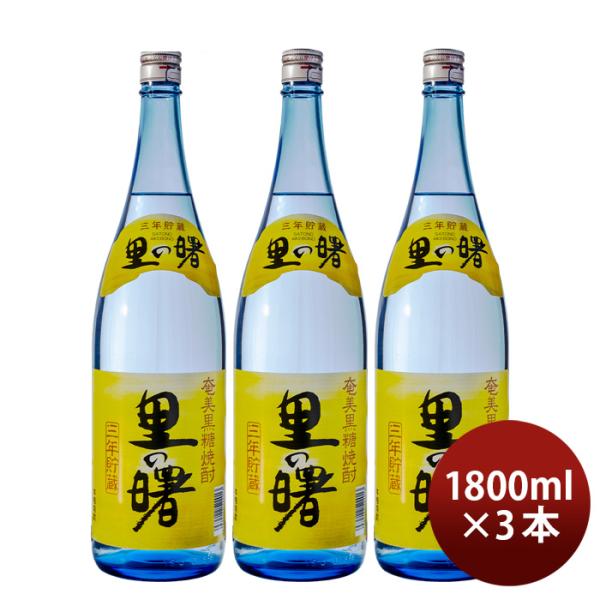 黒糖焼酎里の曙25度1800ml1.8L3本焼酎町田酒造奄美黒糖焼酎