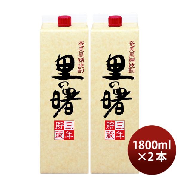 黒糖焼酎里の曙25度パック1800ml1.8L2本焼酎町田酒造奄美黒糖焼酎