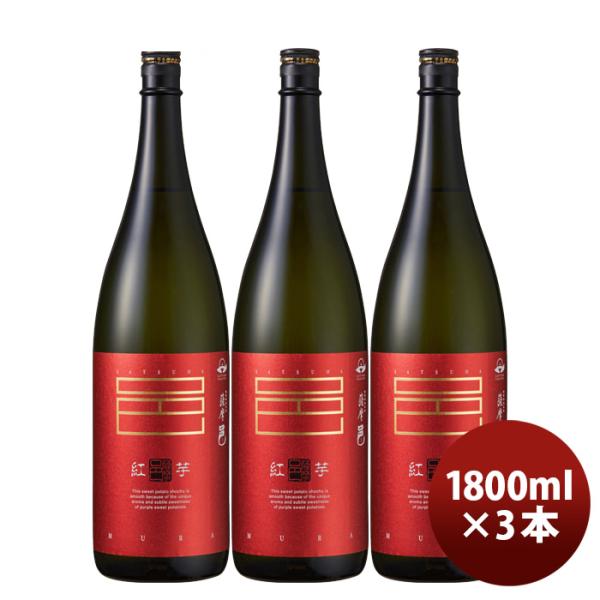 芋焼酎紅芋仕込薩摩邑25度1800ml1.8L3本紅芋焼酎岩川醸造既発売