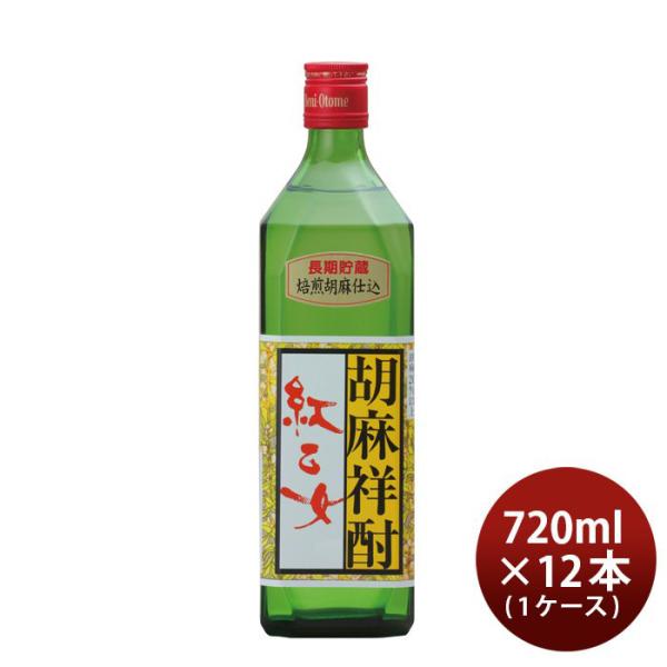 ごま焼酎 紅乙女 角 720ml 12本 1ケース 25度 紅乙女酒造 焼酎