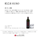 ごま焼酎 紅乙女 KURO 720ml 12本 2ケース 25度 紅乙女酒造 焼酎