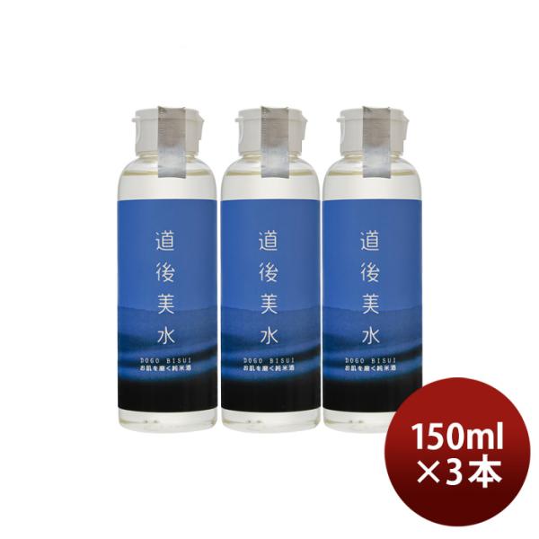 化粧水道後美水お肌を磨く純米酒150ml3本スキンケア化粧品日本酒配合水口酒造