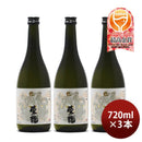 東龍純米吟醸龍の舞720ml3本日本酒山田錦東春酒造既発売