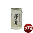 澤乃井 奥多摩湧水仕込 小澤酒造 180ml 30本 1ケース 本州送料無料　四国は+200円、九州・北海道は+500円、沖縄は+3000円ご注文後に加算 ギフト 父親 誕生日 プレゼント