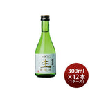 澤乃井 生貯蔵酒 300ml 12本 1ケース 日本酒 小澤酒造 本醸造