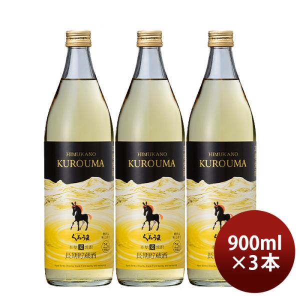 麦焼酎長期貯蔵酒ひむかのくろうま25度900ml3本くろうま焼酎神楽酒造