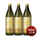 [3 bottles] 25 degrees Kirishima No.8 potato shochu 900ml 3