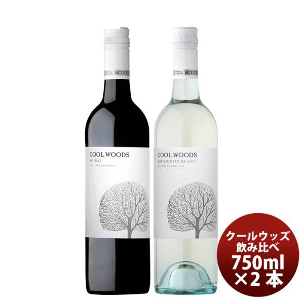 ワイン クールウッズ COOLWOODS 赤白飲み比べセット(シラーズ・ソーヴィニヨンB) 750ml 2種2本