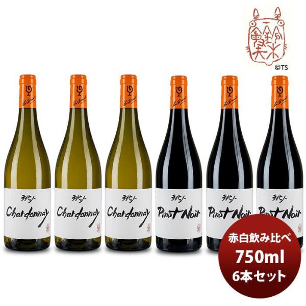 ワイン 飲み比べセット ルー・デュモン×スタジオジブリ 赤白飲み比べ６本セット(1)750ml 6本セット