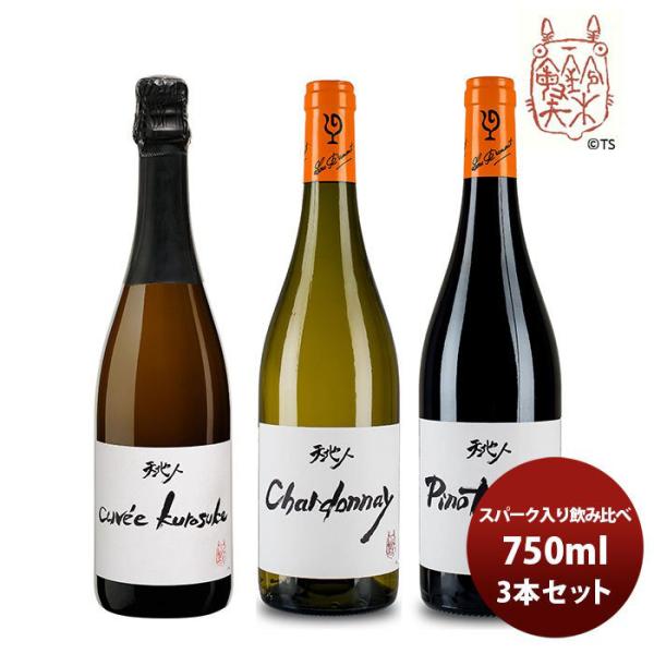 ワイン 飲み比べセット ルー・デュモン×スタジオジブリ スパーク入り3種飲み比べ(1) 750ml 3本セット