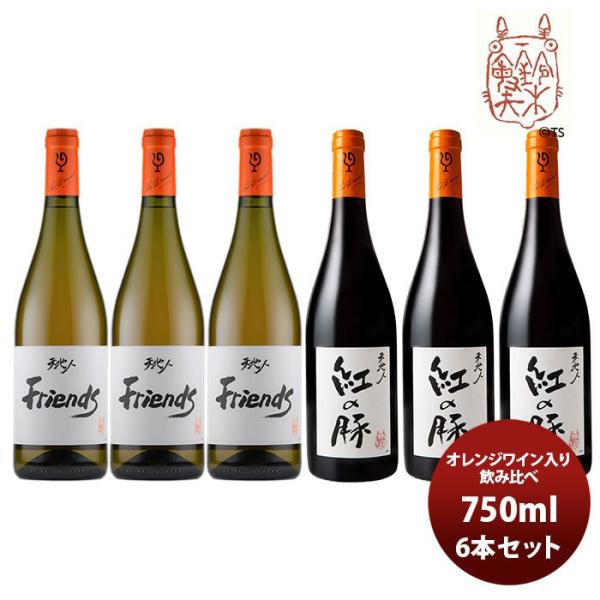 ワイン 飲み比べセット ルー・デュモン×スタジオジブリ オレンジワイン入 飲み比べ(2) 750ml 6本セット