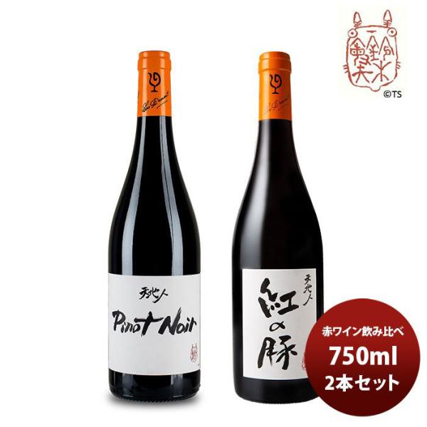 ワイン 飲み比べセット ルー・デュモン×スタジオジブリ 赤ワイン飲み比べセット 750ml 2本セット