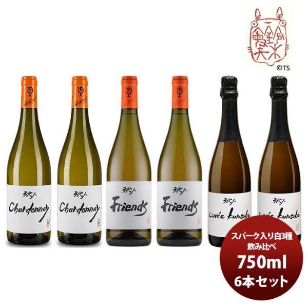 ワイン 飲み比べセット ルー・デュモン×スタジオジブリ スパーク入り白3本飲み比べ 750ml 6本セット