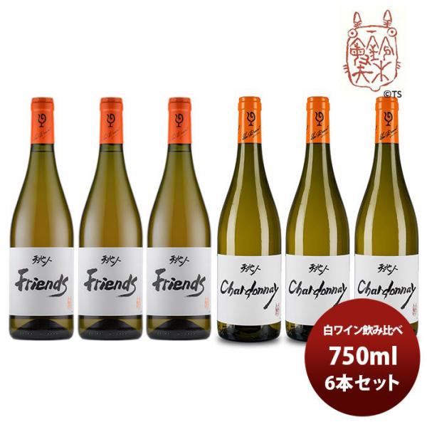 ワイン 飲み比べセット ルー・デュモン×スタジオジブリ 白ワイン6本飲み比べセット 750ml 6本セット