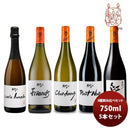 ワイン 飲み比べセット ルー・デュモン×スタジオジブリ 5種飲み比べセット 750ml 5本セット