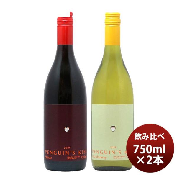 ワインセットペンギンズ・キッス赤白飲み比べ２本セット750ml2本本州送料無料四国は+200円、九州・北海道は+500円、沖縄は+3000円ご注文時に加算