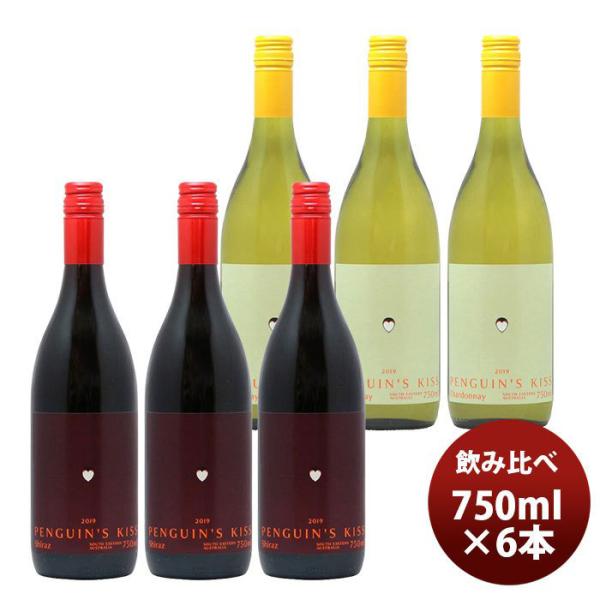 ワインセットペンギンズ・キッス赤白飲み比べ６本セット750ml6本本州送料無料四国は+200円、九州・北海道は+500円、沖縄は+3000円ご注文時に加算