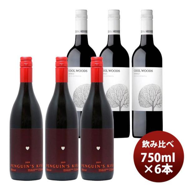 ワインセットペンギンズ・キッス＆クールウッズシラーズ飲み比べ6本セット750ml6本本州送料無料四国は+200円、九州・北海道は+500円、沖縄は+3000円ご注文時に加算