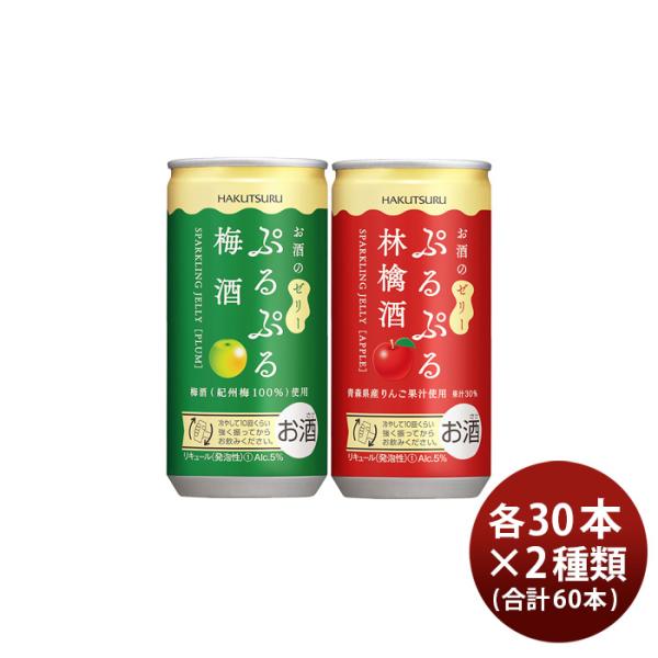 白鶴ぷるぷる酒2種類飲み比べセット【梅・林檎】190ml×2ケース/60本梅酒