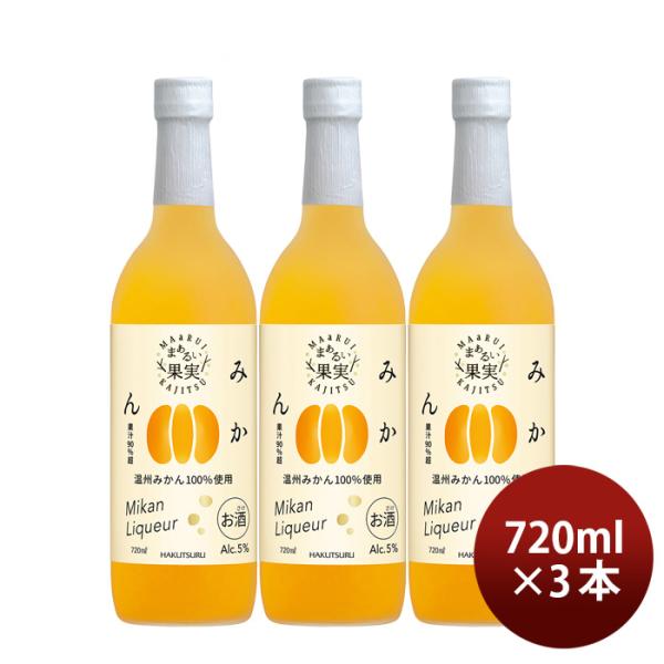 リキュール白鶴まぁるい果実みかん720ml3本白鶴酒造温州みかん既発売
