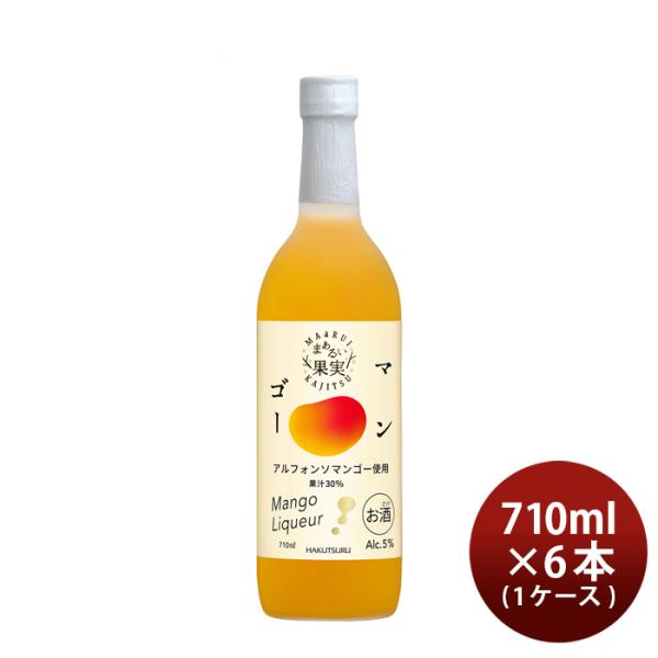 リキュール白鶴まぁるい果実マンゴー710ml×1ケース/6本白鶴酒造アルフォンソマンゴー既発売