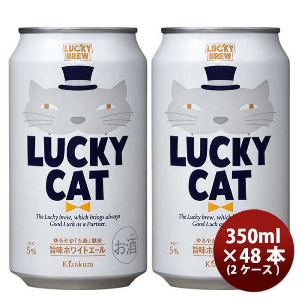 京都黄桜LUCKYCATラッキーキャットクラフトビール缶350mlお試し48本(2ケース) 京都黄桜LUCKYCATラッキーキ