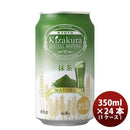 京都 黄桜 SPECIAL BREWING 抹茶 缶 350ml 24本 1ケース