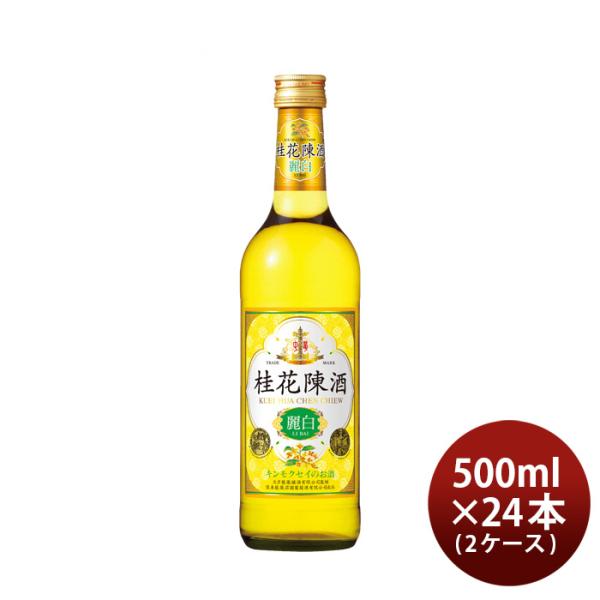 宝桂花陳酒麗白500ml×2ケース/24本ケイカチンシュキンモクセイ金木犀中国酒既発売