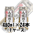チューハイ ウーロン割り 缶 宝酒造 480ml 24本 (1ケース) 烏龍割　本州送料無料　四国は+200円、九州・北海道は+500円、沖縄は+3000円ご注文後に加算 ギフト 父親 誕生日 プレゼント