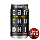 宝酒造タカラCANチューハイ＜ドライ＞350ml×1ケース/24本チューハイ既発売