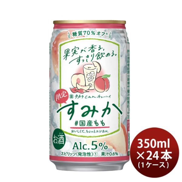 チューハイ宝酒造takara宝CANチューハイすみか＃国産もも350ml×1ケース/24本新発売10月18日以降のお届け