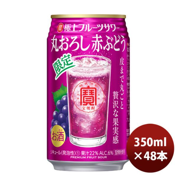 チューハイ寶極上フルーツサワー丸おろし赤ぶどう350ml24本2ケース期間限定11月16日以降のお届け本州送料無料四国は+200円、九州・北海道は+500円、沖縄は+3000円ご注文時に加算のし・ギフト・サンプル各種対応不可