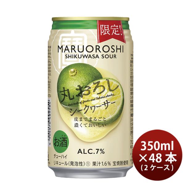 宝酒造寶丸おろしシークヮーサー350ml×2ケース/48本チューハイ新発売