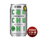 宝酒造CANチューハイグレープフルーツ350ml×1ケース/24本カンチューハイ既発売のし・ギフト・サンプル各種対応不可