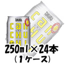 チューハイ タカラCANチューハイ レモン 宝酒造 250ml 24本 1ケース 本州送料無料　四国は+200円、九州・北海道は+500円、沖縄は+3000円ご注文後に加算 ギフト 父親 誕生日 プレゼント