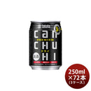 タカラcanチューハイドライ250ml×3ケース/72本チューハイ宝canチューハイ既発売