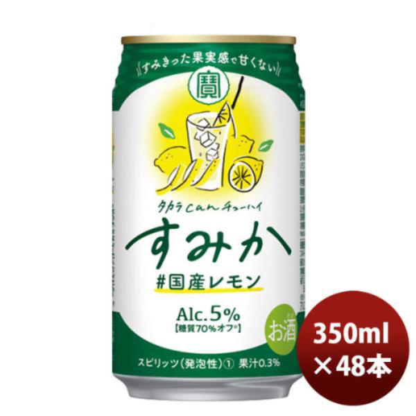 チューハイ宝タカラｃａｎチューハイ「すみか」〈国産レモン〉３５０ＭＬ48本新発売9月28日以降のお届け本州送料無料四国は+200円、九州・北海道は+500円、沖縄は+3000円ご注文時に加算のし・ギフト・サンプル各種対応不可