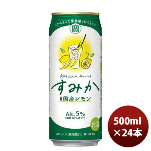 チューハイ宝タカラｃａｎチューハイ「すみか」〈国産レモン〉５００ＭＬ24本新発売9月28日以降のお届け本州送料無料四国は+200円、九州・北海道は+500円、沖縄は+3000円ご注文時に加算