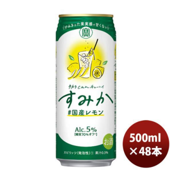 チューハイ宝タカラｃａｎチューハイ「すみか」〈国産レモン〉５００ＭＬ48本新発売9月28日以降のお届け本州送料無料四国は+200円、九州・北海道は+500円、沖縄は+3000円ご注文時に加算のし・ギフト・サンプル各種対応不可