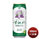 チューハイ宝タカラｃａｎチューハイ「すみか」〈国産ぶどう〉５００ＭＬ24本新発売9月28日以降のお届け本州送料無料四国は+200円、九州・北海道は+500円、沖縄は+3000円ご注文時に加算