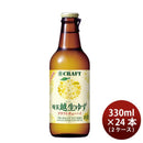 宝酒造寶CRAFT越生ゆず330ml×2ケース/24本チューハイタカラクラフト既発売