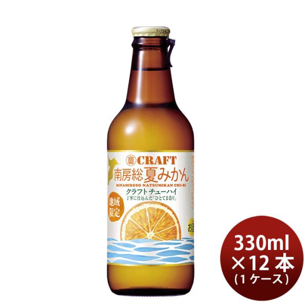 宝酒造寶CRAFT南房総夏みかん330ml×1ケース/12本チューハイタカラクラフト既発売