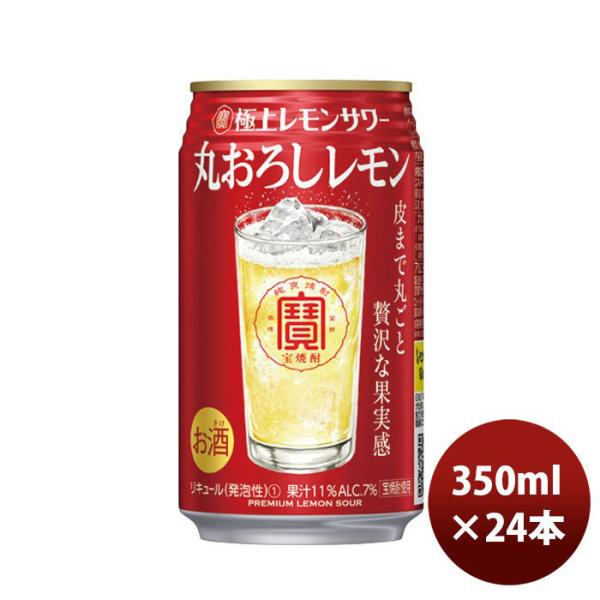 チューハイ 宝酒造 寶 極上レモンサワー 丸おろしレモン 350ml 24本 1ケース