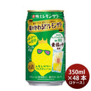 【賞味期限2021年5月】寶 極上レモンサワー 味が変わる！？レモンサワー 350ml 48本 2ケース 宝