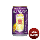 チューハイ 宝酒造 寶 極上フルーツサワー 丸おろしゆず 350ml 24本 2ケース のし・ギフト・サンプル各種対応不可
