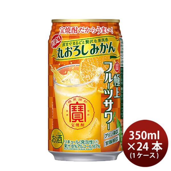 チューハイ寶極上フルーツサワー丸おろしみかん350ml24本1ケース期間限定12月21日以降のお届け本州送料無料四国は+200円、九州・北海道は+500円、沖縄は+3000円ご注文時に加算