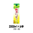宝酒造 梅酒 いっぱい パック 2000ml 2L 6本 (1ケース) 本州送料無料　四国は+200円、九州・北海道は+500円、沖縄は+3000円ご注文後に加算 ギフト 父親 誕生日 プレゼント